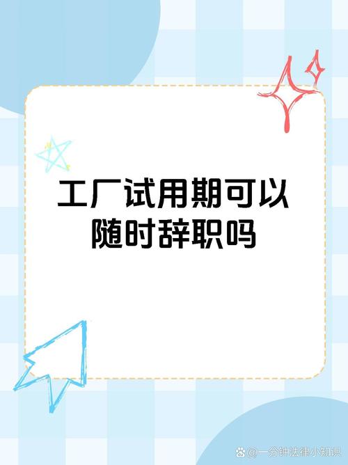 工厂试用期内员工辞职的法律指南 权利、程序与注意事项