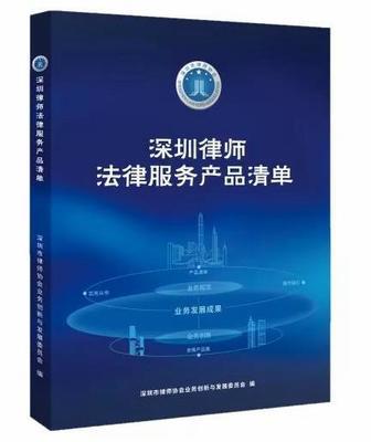 深圳市律协首推法律服务产品清单 打造透明、高效的法治营商环境新标杆